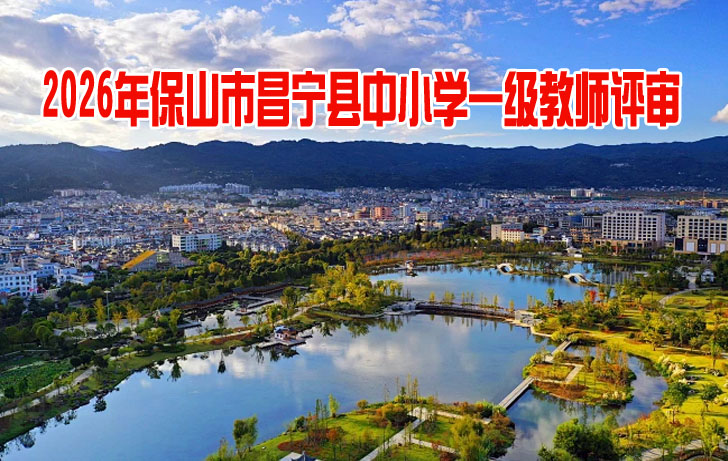保山市昌宁县中小学一级教师评审