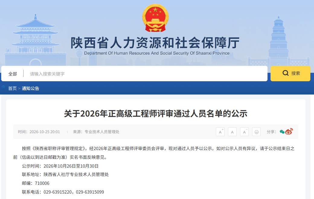 陕西省正高级工程师评审