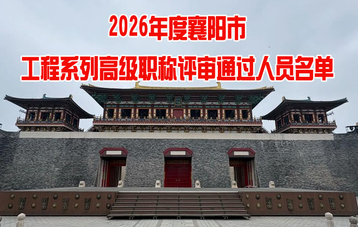 襄阳市工程系列高级职称评审