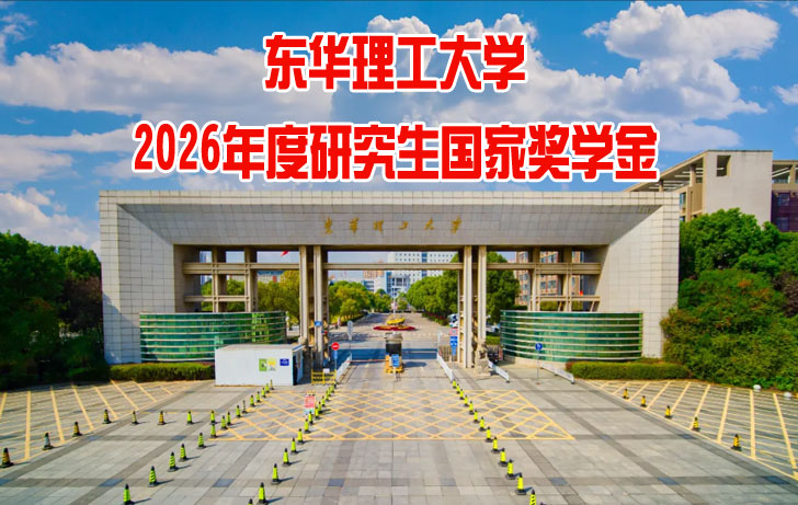 东华理工大学研究生国家奖学金