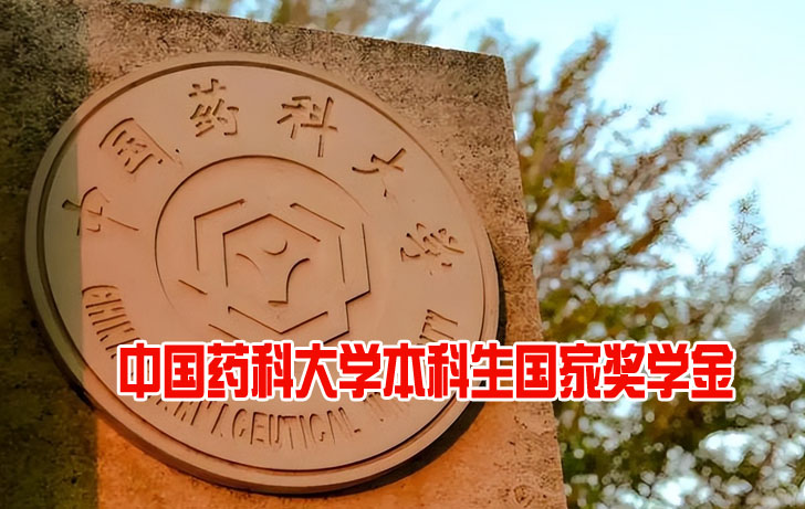 中国药科大学