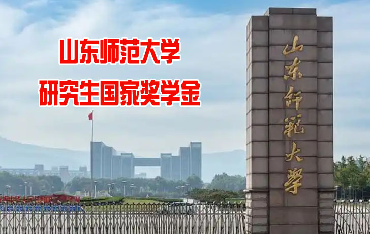 山东师范大学研究生国家奖学金