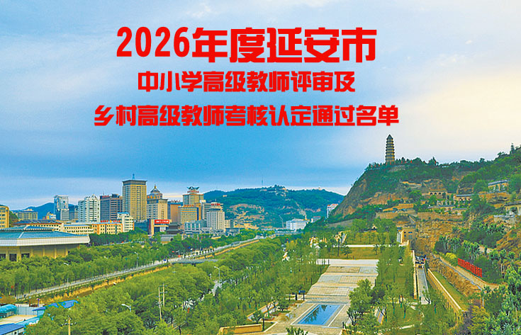 延安市中小学高级教师评审及乡村高级教师