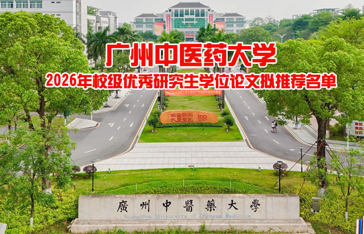 广州中医药大学2026年校级优秀研究生学位论文拟推荐名单