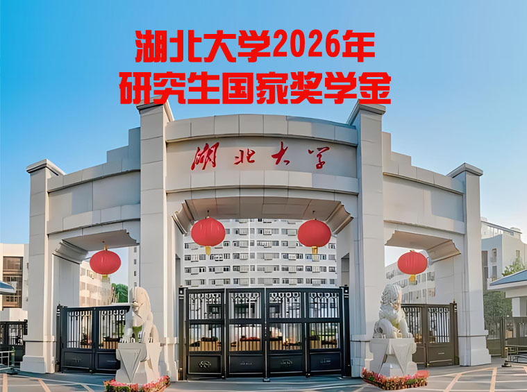 湖北大学研究生国家奖学金