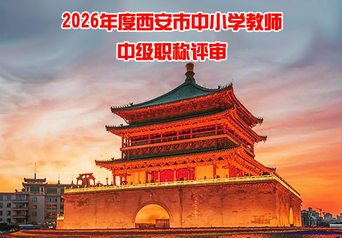 西安市中小学教师中级职称评审