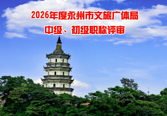 永州市群众文化、图书资料、艺术、文物博物、体育教练员中级、初级职称评审