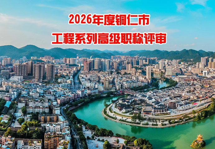 铜仁市工程系列高级职称评审