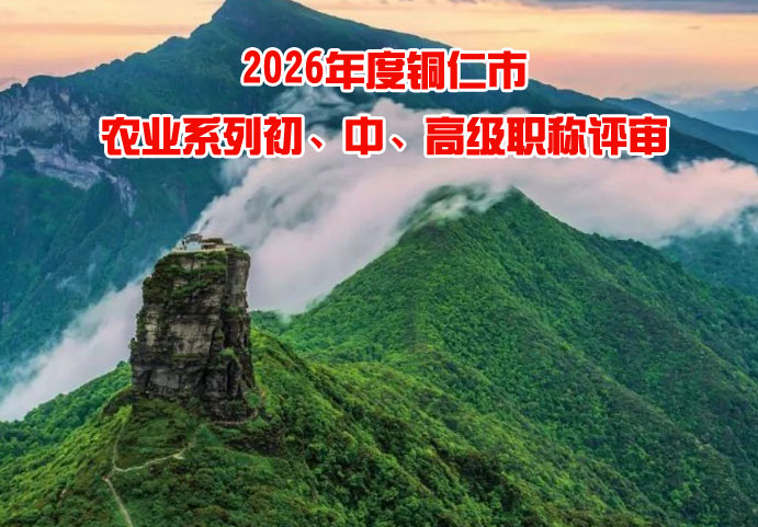 铜仁市农业初、中、高级职称评审