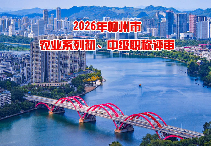 柳州市农业系列中级、初级专业技术资格评审