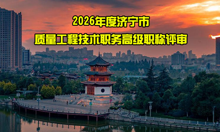 济宁市质量工程技术职务高级职称评审