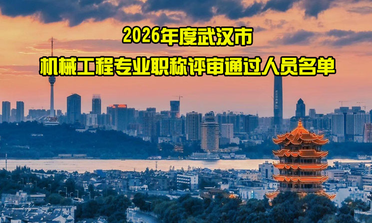 武汉市机械工程专业职称评审