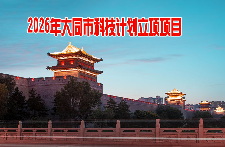 大同市科技计划