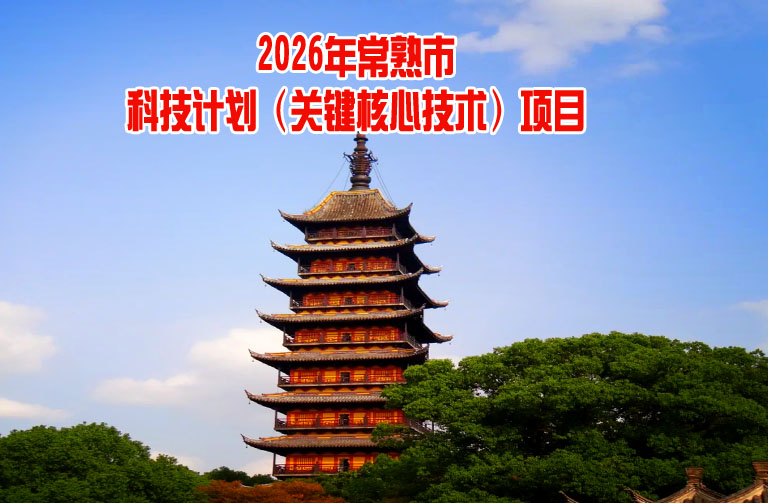 常熟市科技计划（关键核心技术）项目