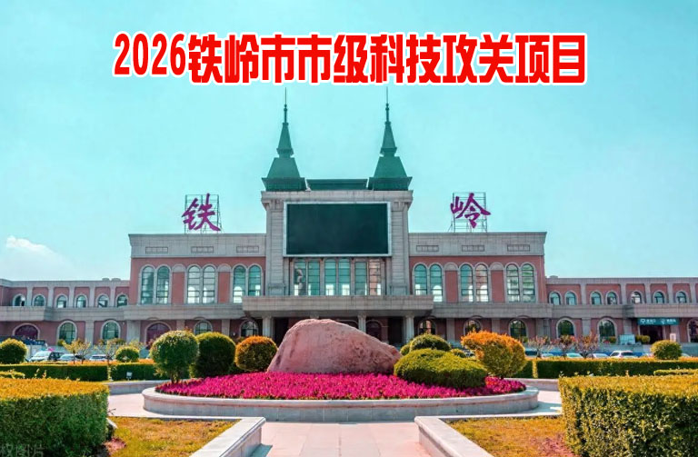 铁岭市市级科技攻关项目