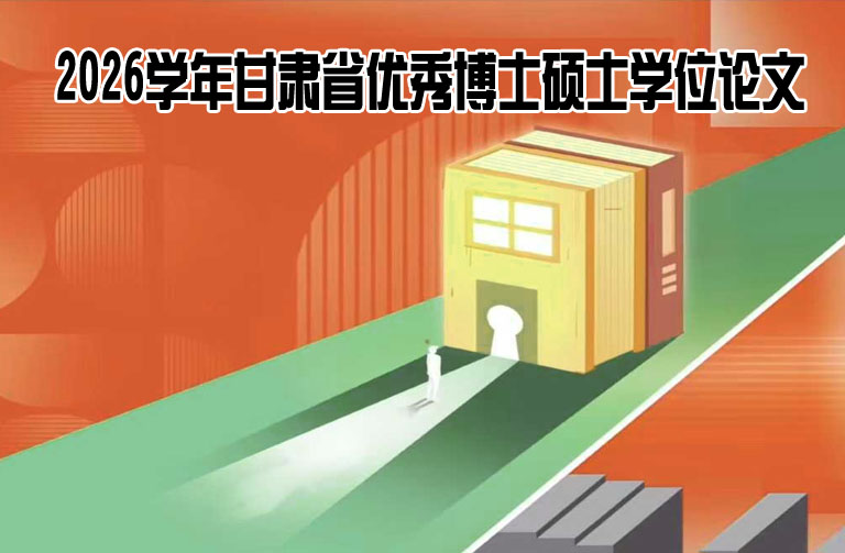 甘肃省优秀博士硕士学位论文