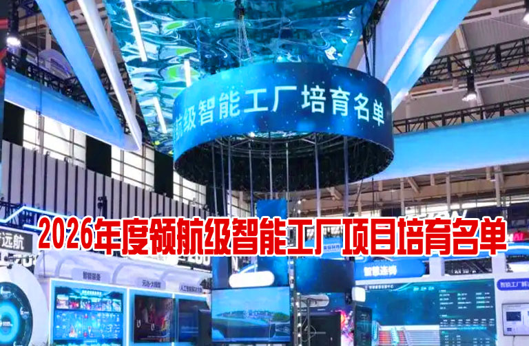 领航级智能工厂