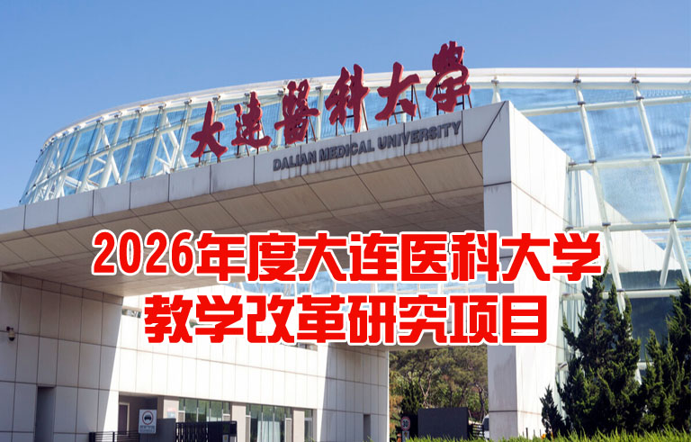 大连医科大学教学改革研究项目