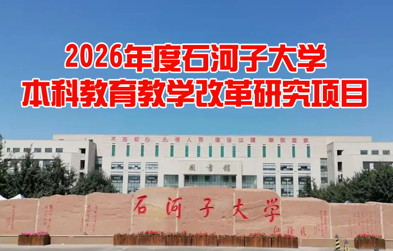 石河子大学校级本科教育教学改革研究项目