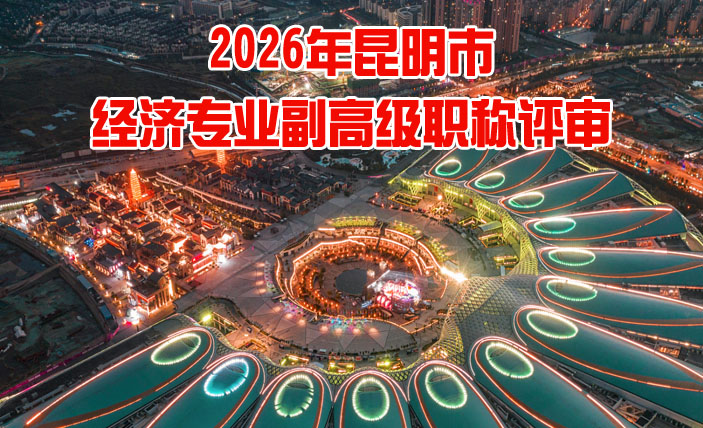 昆明市经济专业副高级职称评审