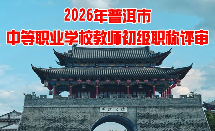 普洱市中等职业学校教师初级职称评审