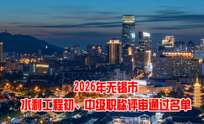 无锡市水利工程初、中级职称评审