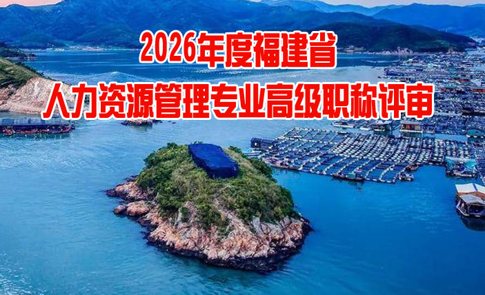 福建省人力资源管理专业高级职称评审