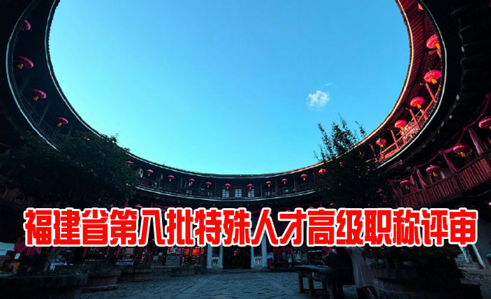 福建省第八批特殊人才高级职称评审