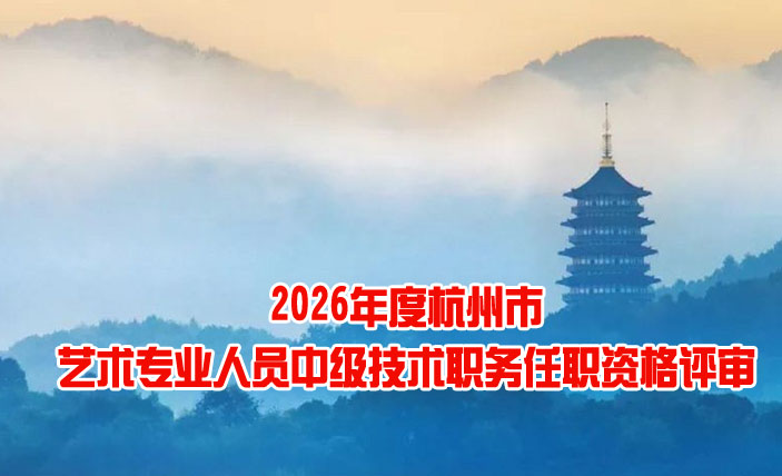 杭州市艺术专业人员中级技术职务任职资格评审