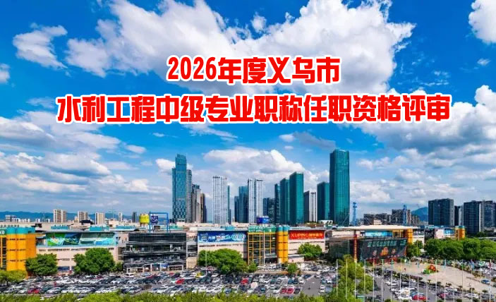 义乌市水利工程中级专业职称