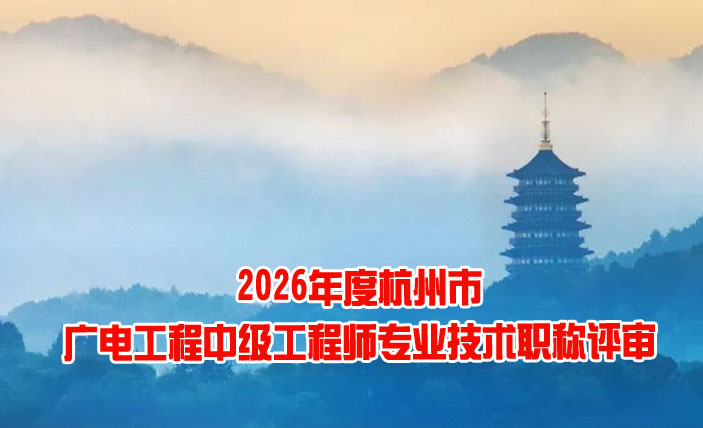 杭州市广电工程中级工程师专业技术职称评审