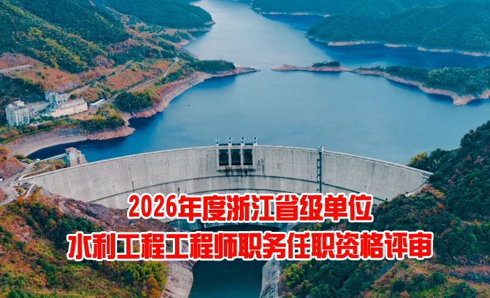 浙江省级单位水利工程工程师职务任职资格评审