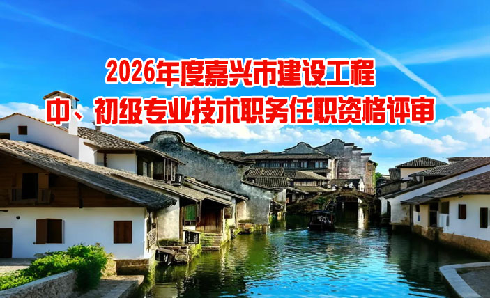 嘉兴市建设工程中、初级专业技术职务任职资格评审