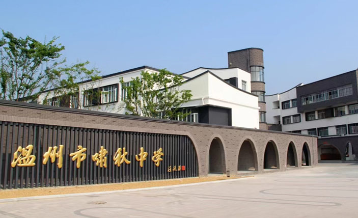 温州市啸秋中学教师中、初级专业技术职务任职资格评审