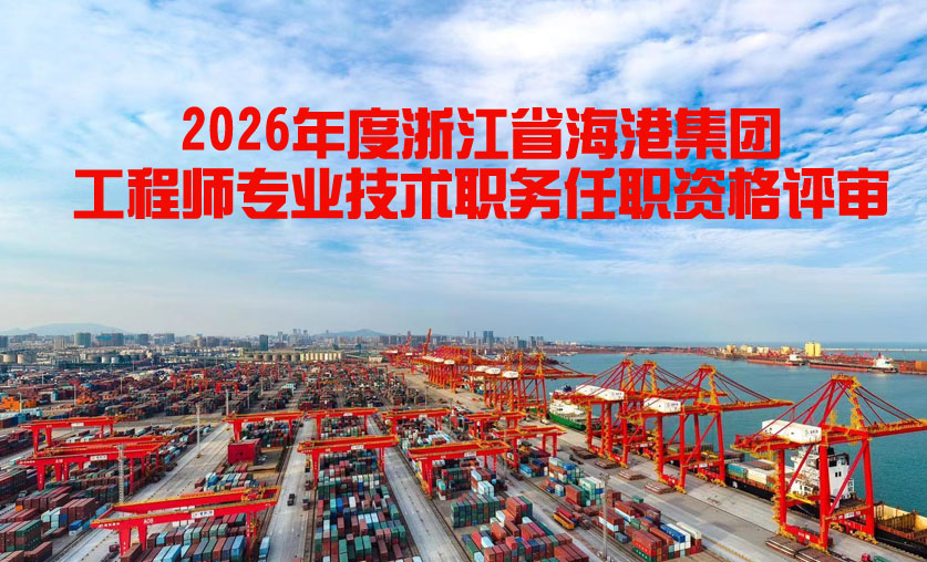 浙江省海港集团工程师专业技术职务任职资格评审
