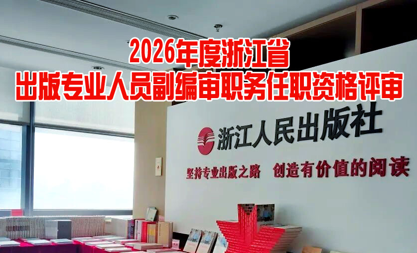 浙江省出版专业人员副编审职务任职资格评审