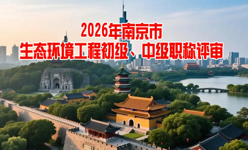 南京市生态环境工程初级、中级职称评审