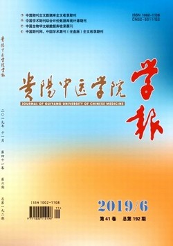 贵阳中医学院学报