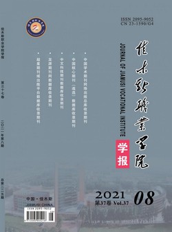 佳木斯职业学院学报