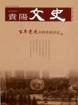 贵阳文史