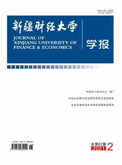 新疆财经大学学报