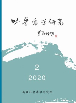 吐鲁番学研究