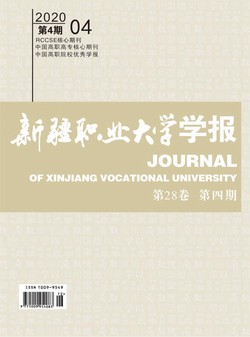 新疆职业大学学报