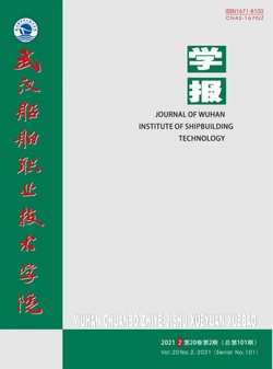 武汉船舶职业技术学院学报