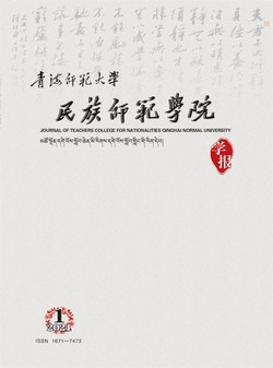 青海师范大学民族师范学院学报