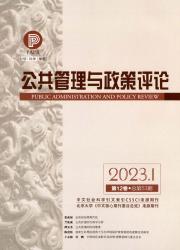 公共管理与政策评论