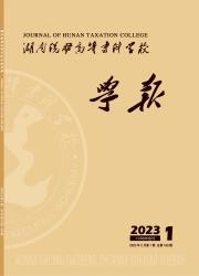 湖南税务高等专科学校学报