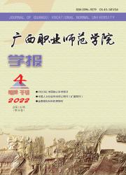 广西职业师范学院学报