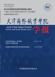 天津商务职业学院学报