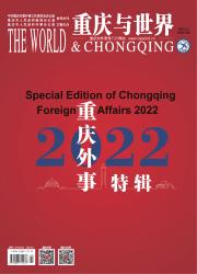 重庆与世界
